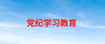 党纪进建教育