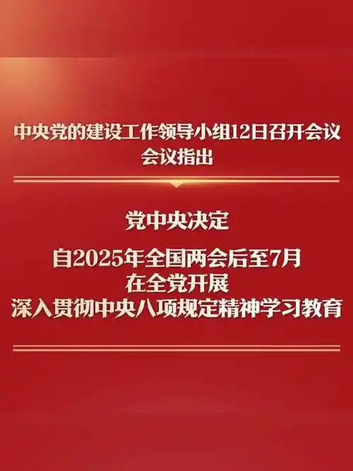 中央党的建设工作辅导幼组召开会议 钻研部署深刻贯彻中央八项划放心灵进建教育工作