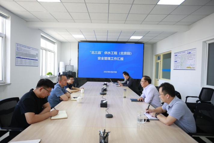 河北水利建设治理有限公司工程技术部副经理到临汾视装北三县”供水工程（北京段）进行安全查抄及互换进建