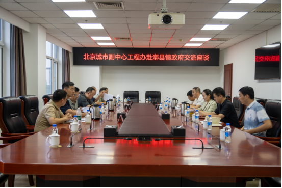 副中心工程办结合水投集团赴通州区四乡镇互换座谈并赠送锦旗