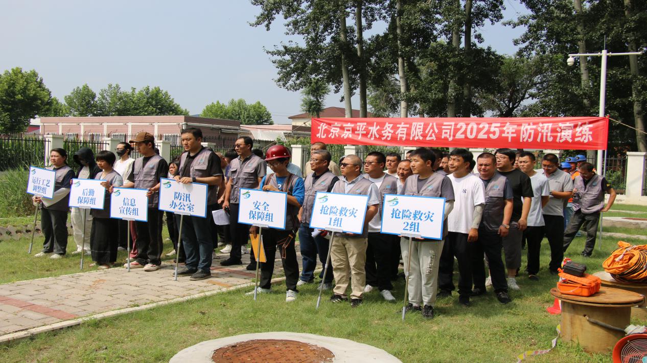 北京京平水务有限公司发展防汛及有限空间作业综合应急演练