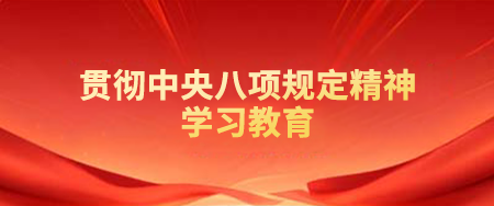 贯彻中央八项划放心灵进建教育