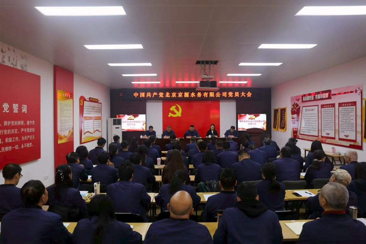凝心聚力谋发展 砥砺奋进谱新篇——中共北京京源水务有限公司党员大会成功召开