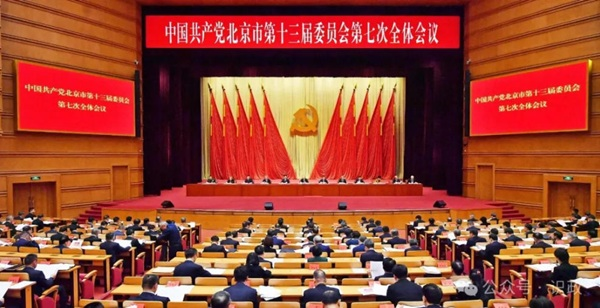 市委十三届七次全会召开，描述“十五五”首都高质量发展新图景